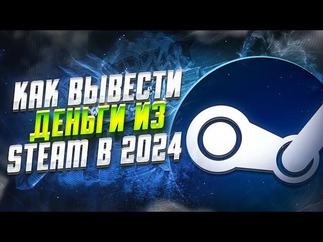 Как Вывести Деньги Из Steam В 2024 Году? 5 Способов