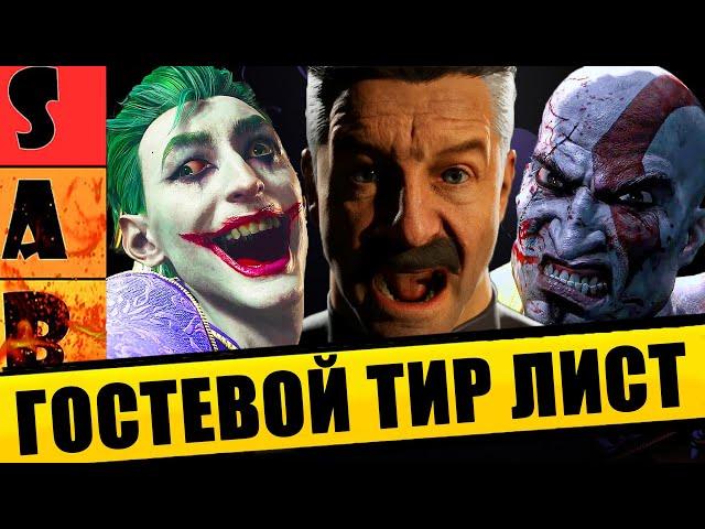 ТИР ЛИСТ ГОСТЕВЫХ ПЕРСОНАЖЕЙ В MORTAL KOMBAT