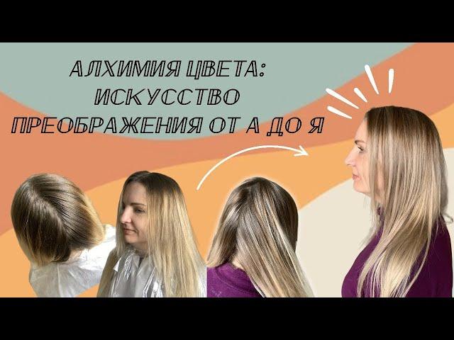 Алхимия цвета: искусство преображения от А до Я