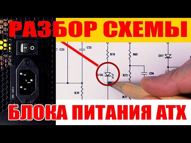 Как работает блок питания компьютера? БП ATX - cамый подробный разбор с принципиальной схемой.