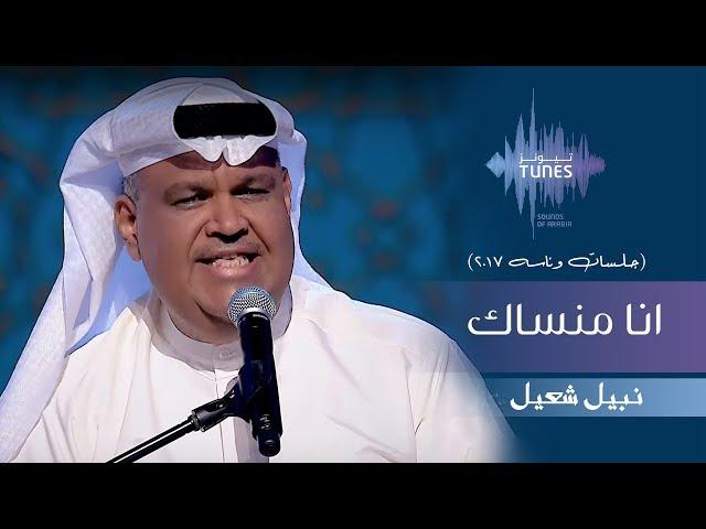 نبيل شعيل - انا منساك (جلسات  وناسه) | 2017