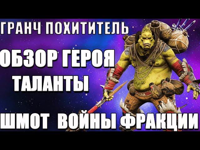 Raid Shadow Legends Гранч Похититель обзор героя шмот таланты войны фракции