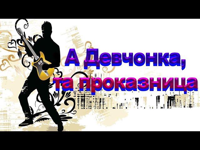 Песни нашего двора.  А девчонка та проказница.   #music #song