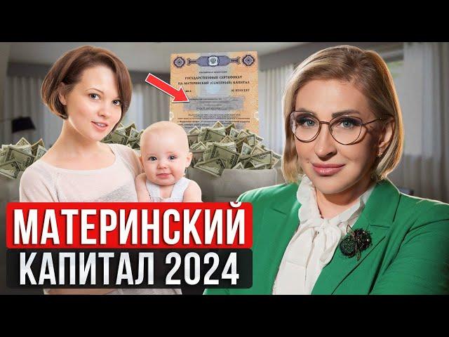 На что можно потратить МАТЕРИНСКИЙ КАПИТАЛ в 2024 году? / Новые ПРАВИЛА использования маткапитала