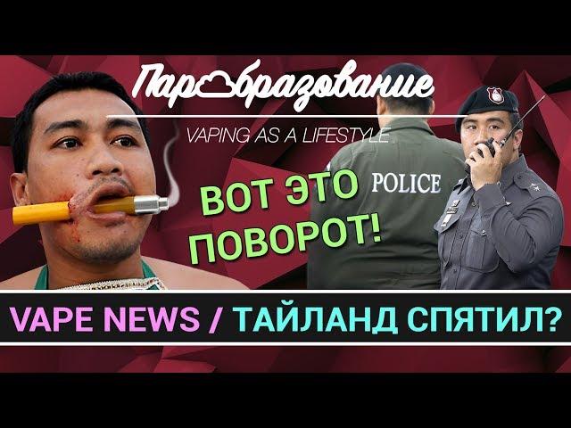 VAPE NEWS / Как наказывают за vape в Тайланде?