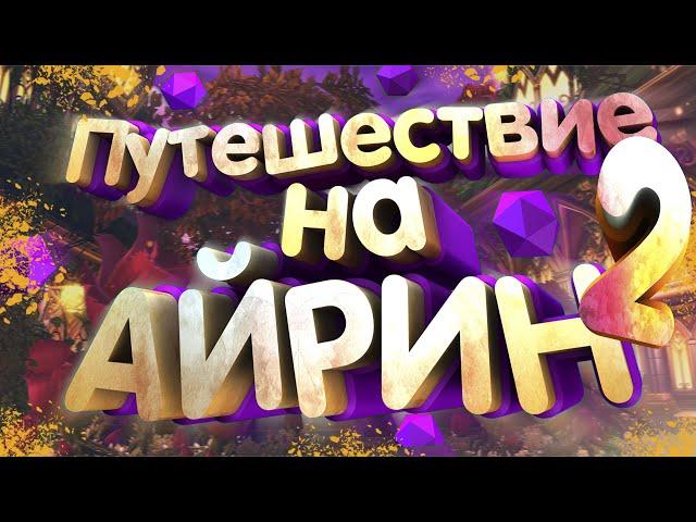 Прохождение и Озвучка сюжета Аллодов Онлайн - Айрин [4К 60фпс]