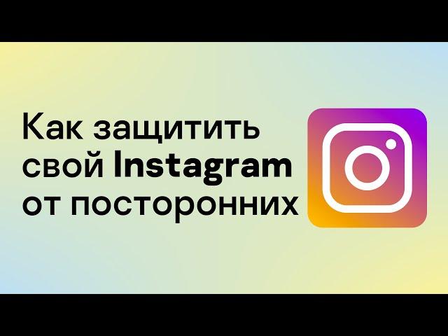 (0+) Как настроить свой Instagram-аккаунт на максимальную безопасность