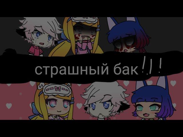 Страшный баг* Gacha Life *(Karol_Karaleva)