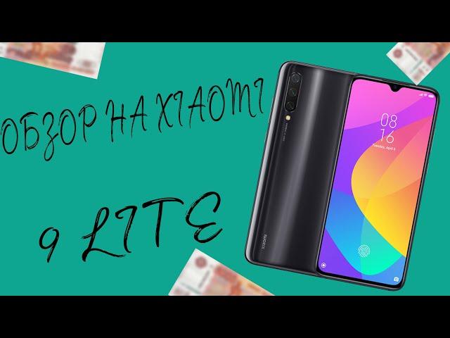 Обзор на XIAOMI Mi 9Lite. Стоит ли брать в 2022 году?