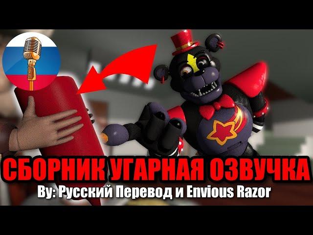 УГАРНЫЙ ПОМИДОРНЫЙ СМУЗИ / FNAF Security Breach Animation / Угарная озвучка