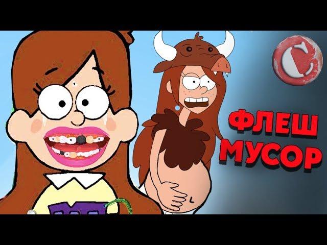 Убогие флеш игры по "Гравити Фолз"