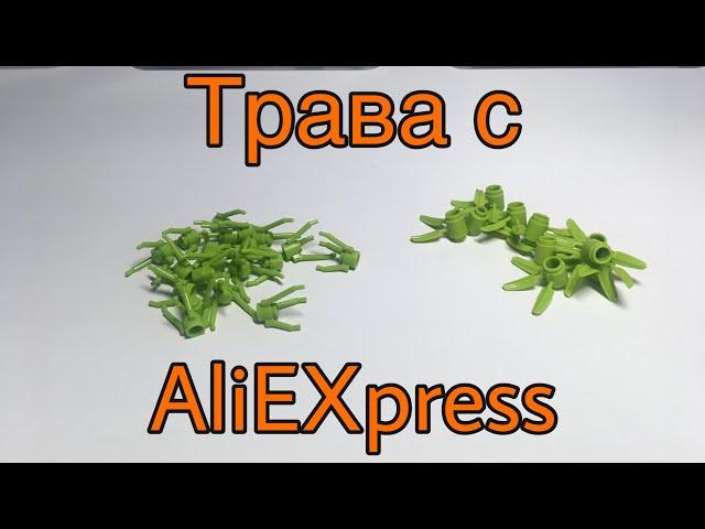 Lego Трава с AliEXpress | обзор