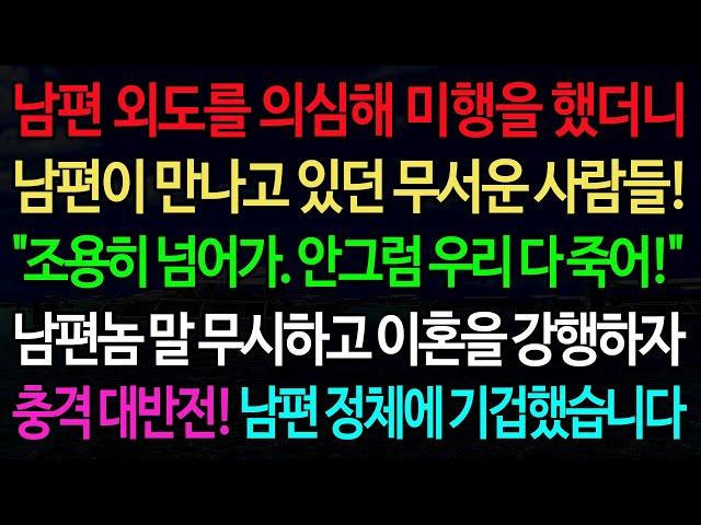 실화사연-남편 외도를 의심해 미행을 했더니 남편이 만나고 있던 무서운 사람들! "조용히 넘어가. 안그럼 우리 다 죽어!" /노후/사연/오디오북/인생이야기