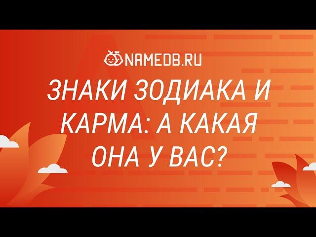 Знаки Зодиака и карма: А какая она у вас?