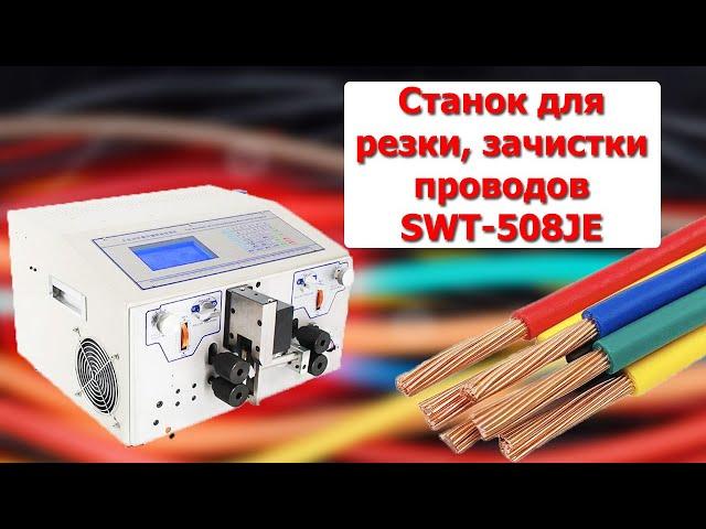 Станок для резки, зачистки и снятия изоляции проводов SWT-508JE