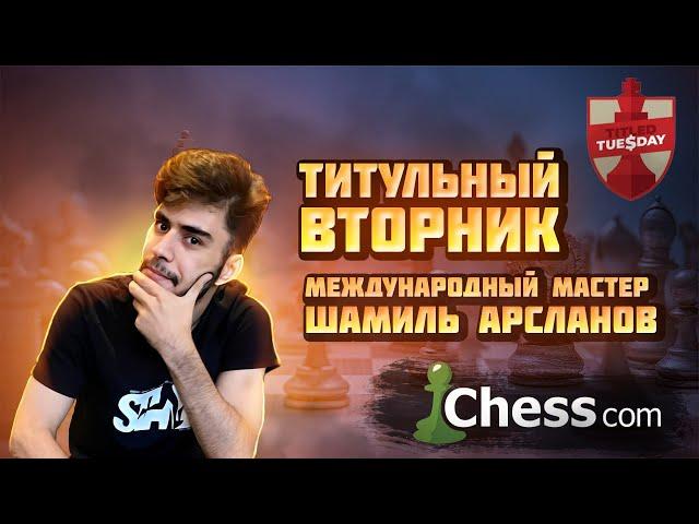 Играю гамбиты с кандидатом в мастера и испанцем