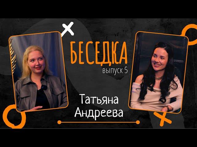 Беседка 5 / Татьяна Андреева