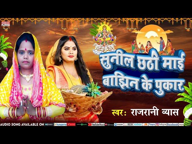 Sunila Chathi Maai Bajhin Ke Pukar | सुनी ल छठी माई बाझिन के पुकार | #Rajrani Vyas | #Chhath Geet