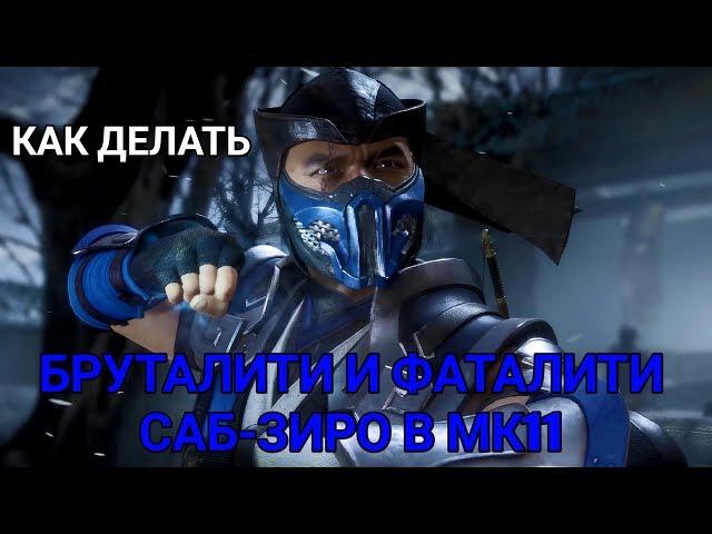 КАК ДЕЛАТЬ ФАТАЛИТИ И БРУТАЛИТИ САБ-ЗИРО В MORTAL KOMBAT 11