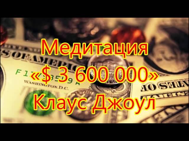 «$3 600 000»  создание ощущения обладания короткое занятие Клаус Джоул