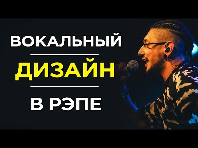 Как РЭПЕРУ найти своё ФЛОУ и ЗВУЧАНИЕ?/ Урок вокального дизайна ГОЛОСА/ Как научиться ПЕТЬ В РЭПЕ