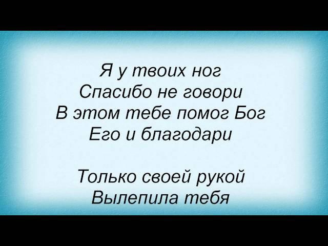 Слова песни Виктория Дайнеко - Я у твоих ног и Власова