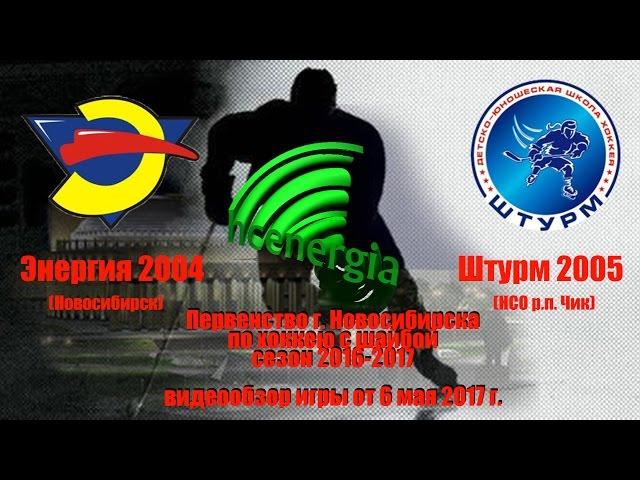 2017 05 06 видеообзор игры Энергия 2004 НСК vs Штурм 2005 НСО Чик первенство Новосибирска