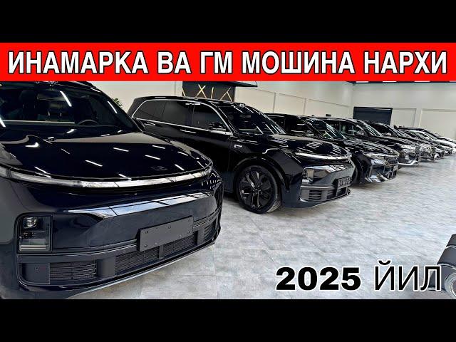 ИНАМАРКА ВА ГМ МОШИНА НАРХЛАРИ 2025 ЙИЛ ️+998982767020