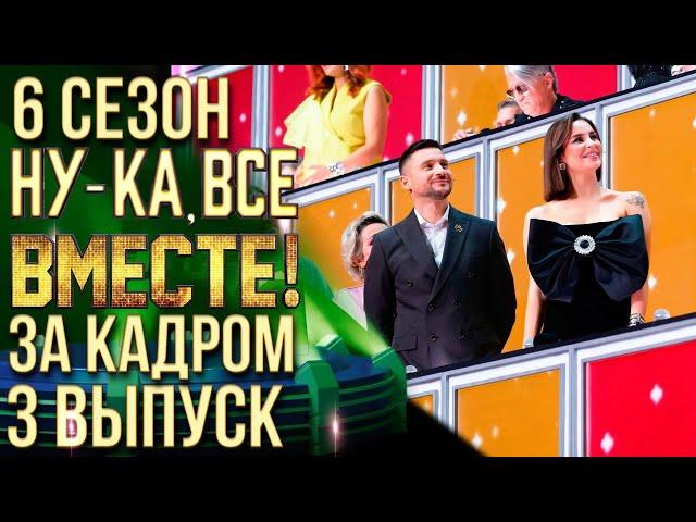 НУ-КА, ВСЕ ВМЕСТЕ! 6 СЕЗОН - ЗА КАДРОМ! - ВЫПУСК 3