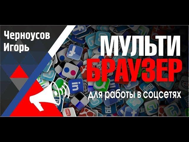 Multi Browser Удобно, наглядно и просто продвигаем множество аккаунтов в соц сетях