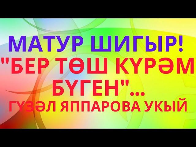 "БЕР ТӨШ КҮРӘМ БҮГЕН"... АВТОРЫ БИЛГЕСЕЗ ШИГЫРЬ УКЫЙМ