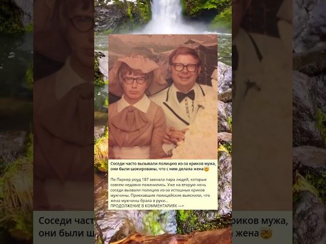 Таинственные крики мужа: история, которая шокировала соседей.