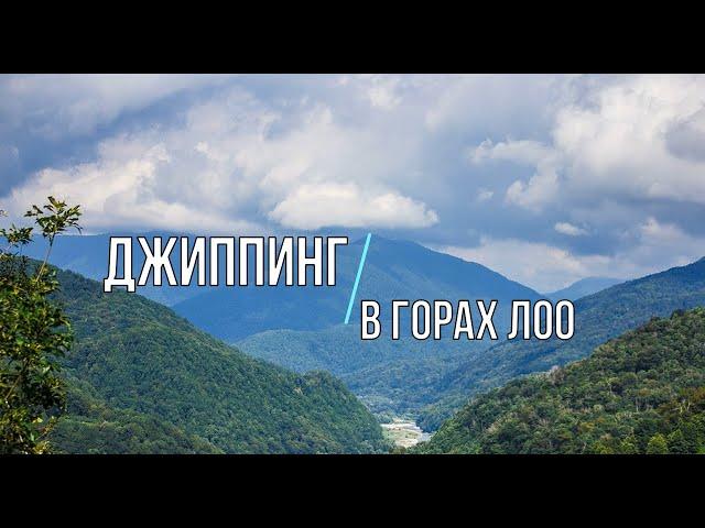 Джиппинг в горах Лоо