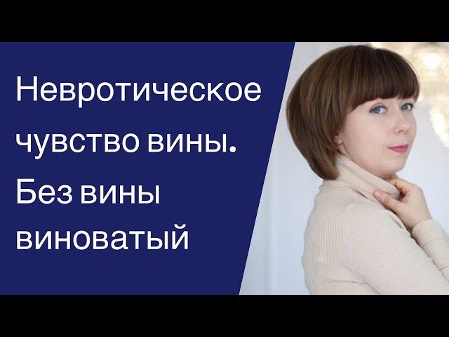 Глубинное чувство вины. Самобичевание. Причины и влияние на жизнь невротической вины.