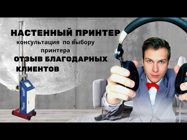 Настенный принтер. Отызв после консультации. Покупка принтера для печати на стенах.