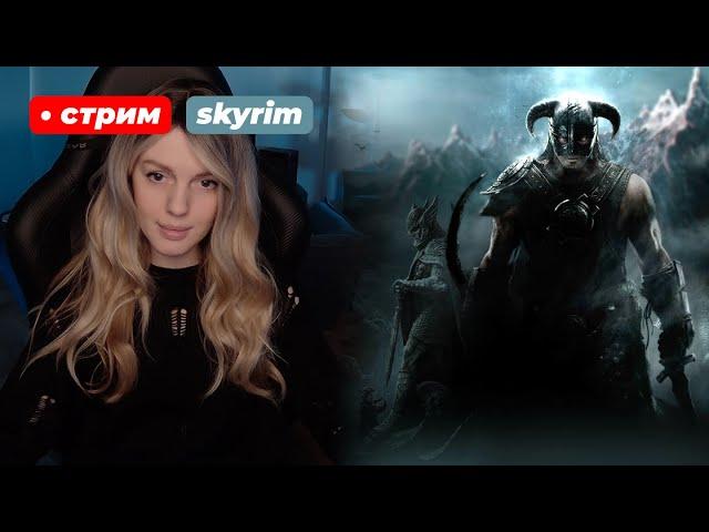 ВПЕРВЫЕ В СКАЙРИМЕ | The Elder Scrolls V: Skyrim | стрим 1 !что