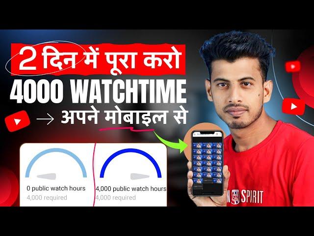 Watchtime kaise badhaye | youtube watch time kaise badhaye | 4000 hours watch time kaise complete