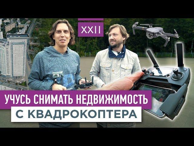 Учусь снимать недвижимость с квадрокоптера  | VDT