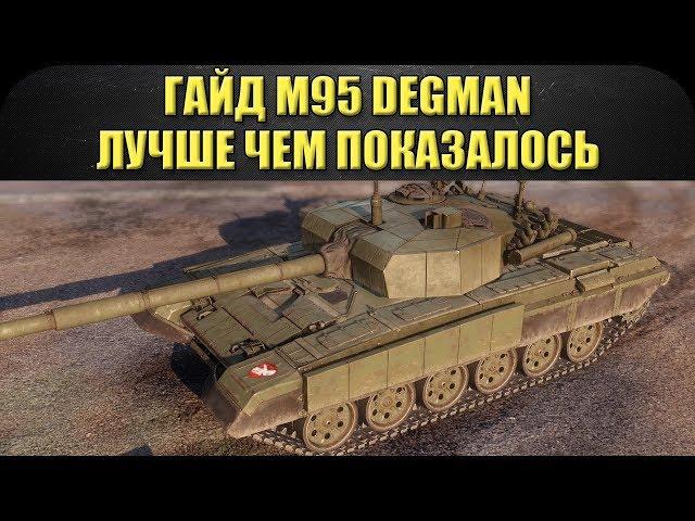 Гайд M95 Degman: Лучше чем показалось / Armored Warfare