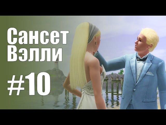 The Sims 3 Обзоры городов || Сансет Вэлли #10 || Холостякки, Толстопятко, госпожа Пьяная-помятая