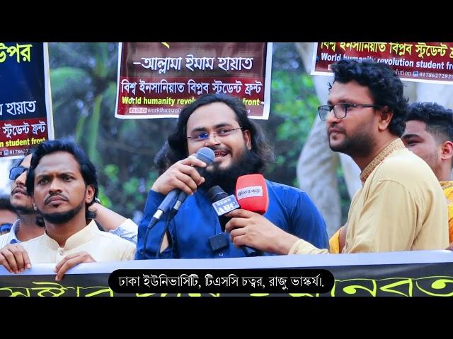 শিক্ষাপ্রতিষ্ঠানে দলীয় রাজনীতি নিষিদ্ধের দাবিতে বিক্ষোভ কর্মসূচি।ইনসানিয়াত বিপ্লব স্টুডেন্ট ফ্রন্ট