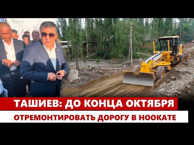 Ташиев: До конца октября отремонтировать дорогу в Ноокате