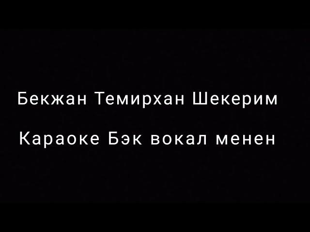 Бекжан Темирхан - Шекерим (Караоке)