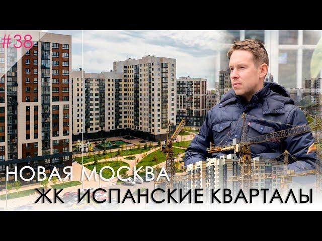 Новая Москва. жк "Испанские Кварталы"