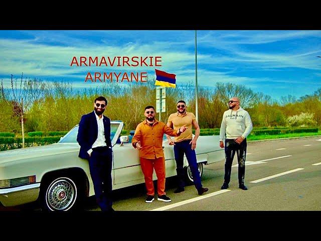 Армавирские Армяне - ВАРТАН ЧИРКИНЯН (Премьера Клипа 2024)