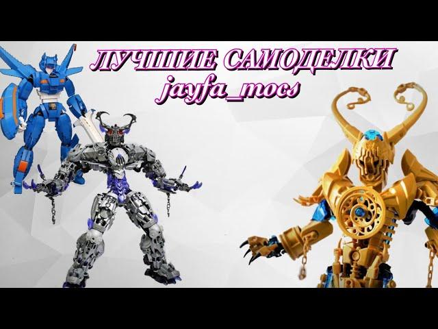 ЛУЧШИЕ ЛЕГО САМОДЕЛКИ ОТ jayfa_mocs / Jayfa