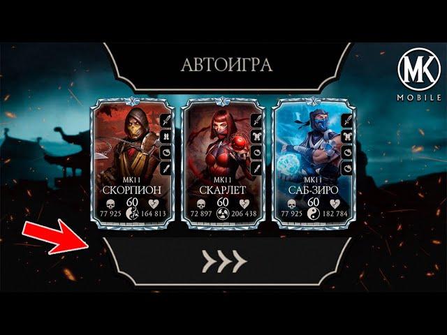 КАК РАБОТАЕТ АВТОИГРА В Mortal Kombat Mobile И КАК ЕЙ УПРАВЛЯТЬ? НА ПРИМЕРЕ КОМАНДЫ МК 11 В БАШНЕ