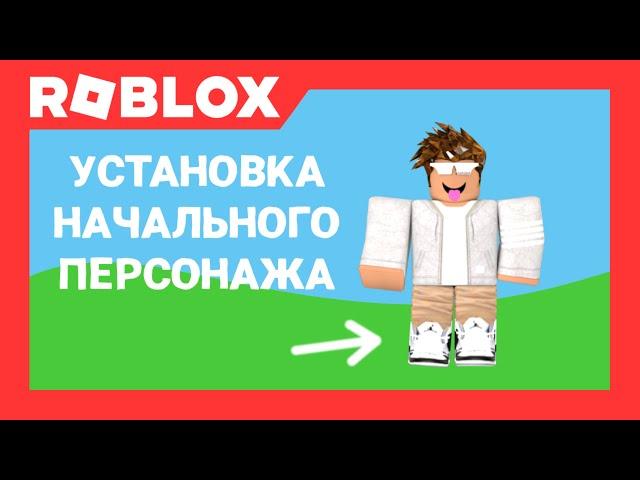 Как установить начального персонажа в Роблокс Студио | Roblox Studio | AproG