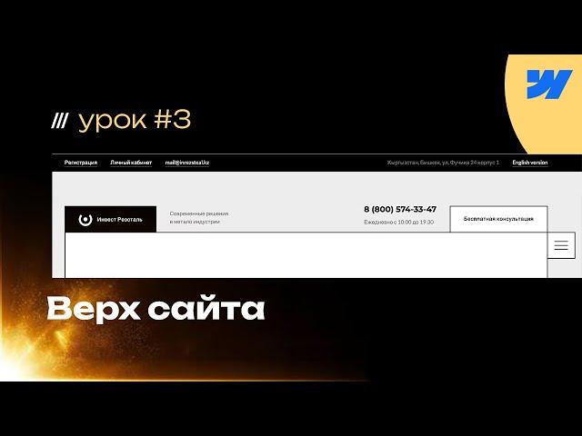 Как сделать Header (верхнюю часть сайта) на webflow? Урок #3 бесплатное обучение