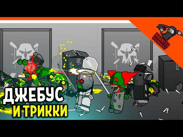  ТРИККИ И ДЖЕБУС ОБЪЕДИНИЛИСЬ ПРОТИВ ЗОМБИ! АРЕНА ИГРА MADNESS COMBAT MADNESS Combat Прохождение